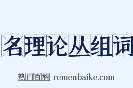名理论丛组词是什么意思的图片